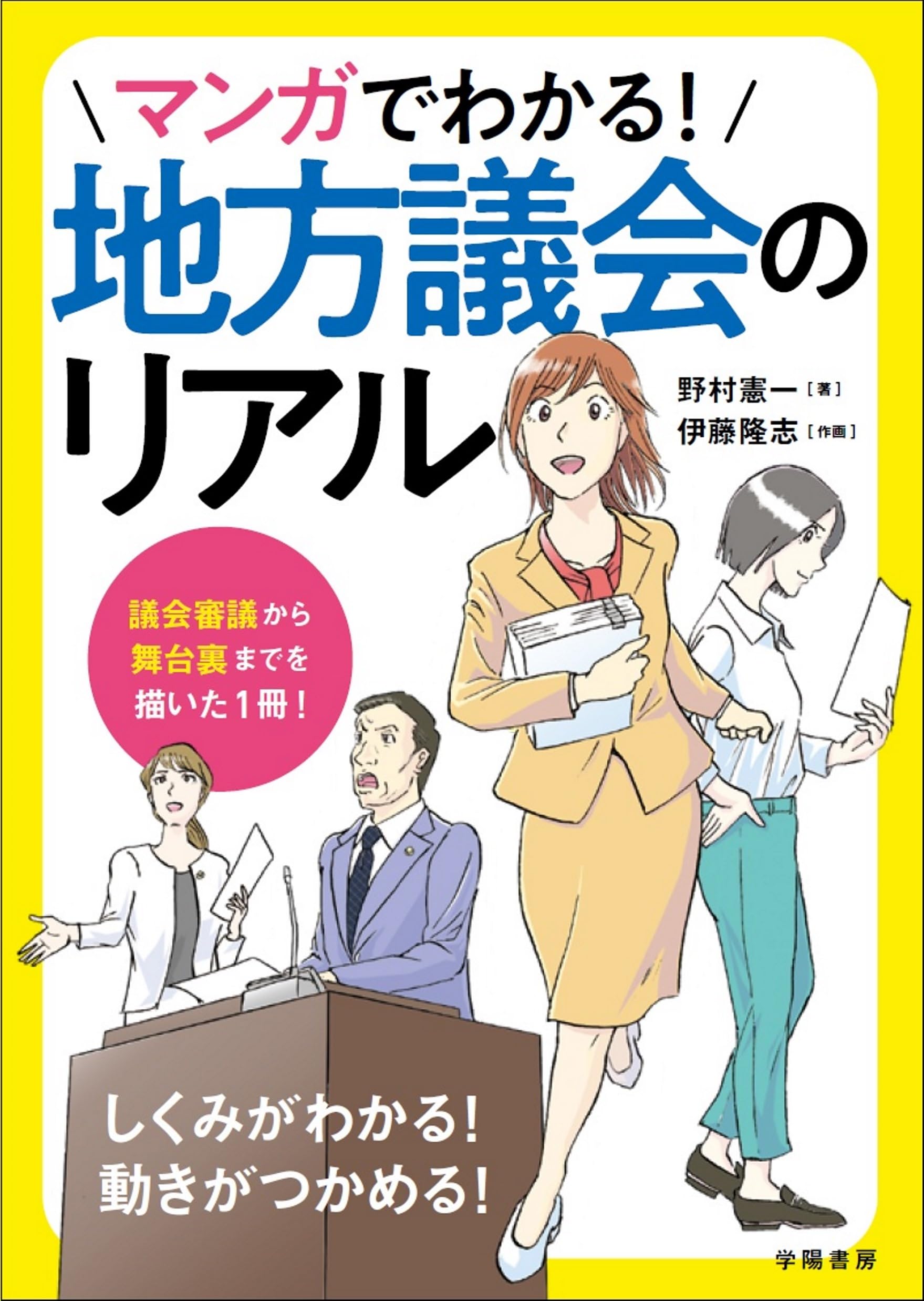 マンガでわかる！地方議会のリアル | 伊藤 隆志, 野村 憲一 |本 | 通販